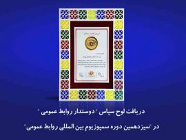 لوح سپاس "دوستدار روابط عمومی"به موسسه فرهنگی تبلیغاتی پژهان اعطاء شد.